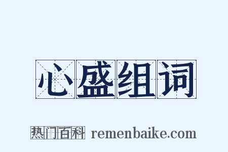 心盛组词是什么意思的图片